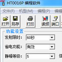 HT0016P编程软件