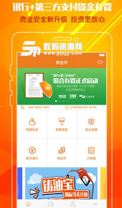 铸金所APP(手机金融投资) v1.10 安卓版