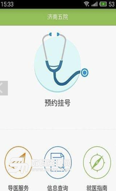 济南五院安卓版(公益性医疗健康app) v1.1.1 免费版
