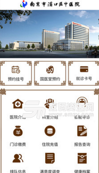 浦口中医院手机官方版(手机就医app) v1.1.0 手机版