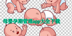 母婴孕期管理app大全下载