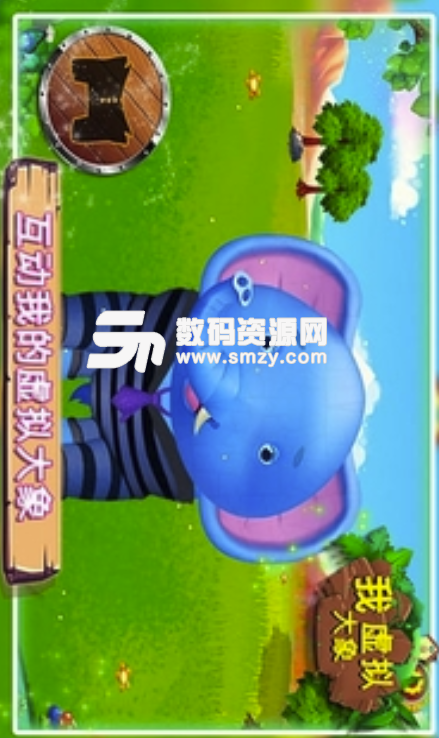 我的虚拟大象游戏免费版(天天养大象) v3.3.1 手机安卓版