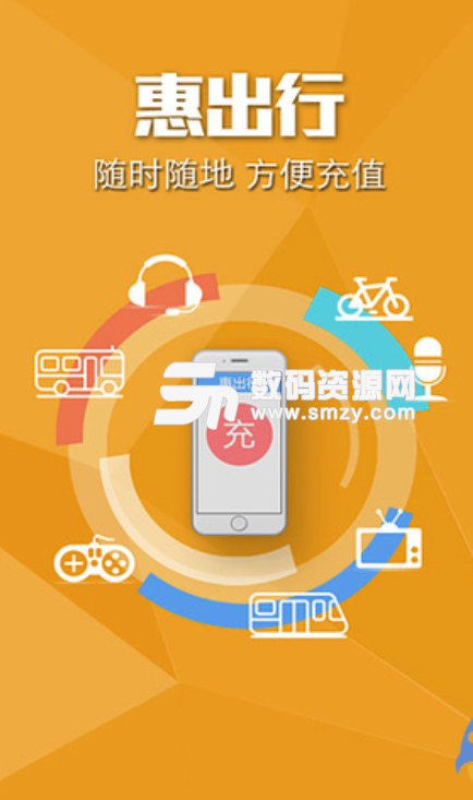 惠出行手机深圳通官方充值app安卓版(深圳通唯一官方充值APP) v5.5.0 手机版