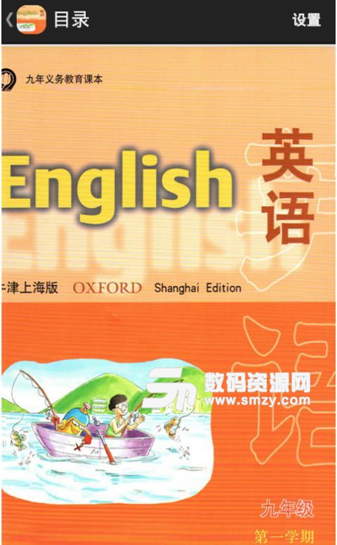 上海英语9APP(非常精良的英语学习软件) v2.2 最新版