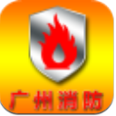 广州消防网APP(消防资讯) v1.2 免费版