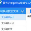晨光万能PDF转换器