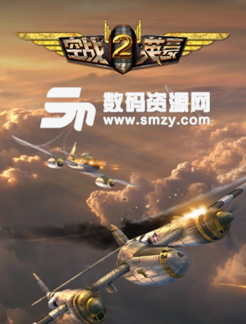 空战英豪2手机正式版(非常好玩的3d空战手游) v1.0.0 安卓版