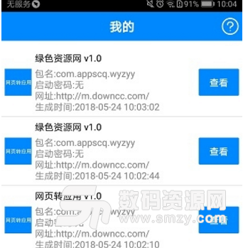 app软件一键生成工具手机版(网页转换为手机应用) v1.6 安卓版