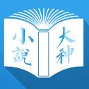 小說大神app蘋果版(手機電子書閱讀) v1.6.0 最新版