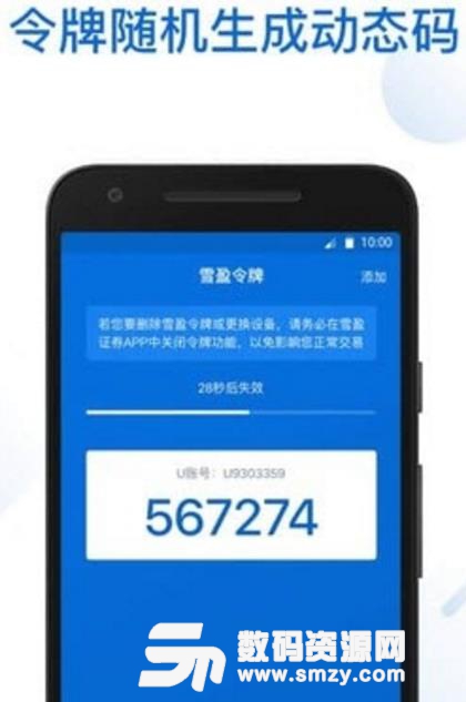 雪盈令牌安卓版(证券账号安全令牌) v1.1 手机版