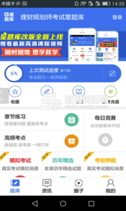 理财规划师考试星题库安卓版(让考试变的更轻松) v3.4.01 手机版
