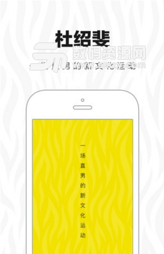杜绍斐手机最新版(男性生活资讯) v1.1.0 安卓版