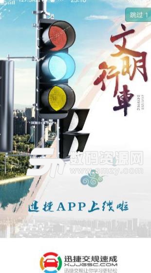 迅捷交規APP最新版(手機駕考軟件) v1.5.0 安卓版