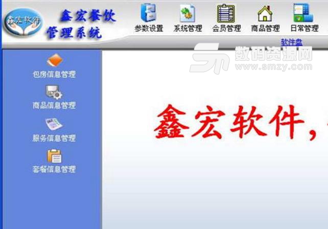 鑫宏餐饮管理系统最新版图片