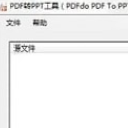 PDF轉PPT工具