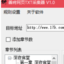 善肯网页TXT采集器