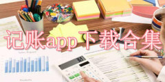 记账app下载合集