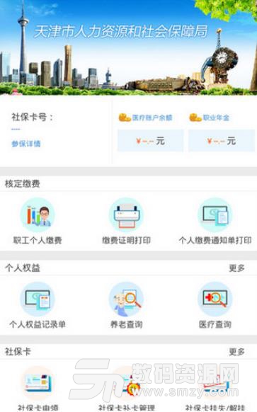 天津社保查询网app手机版(个人社保短信提醒查询服务) v1.4 安卓版