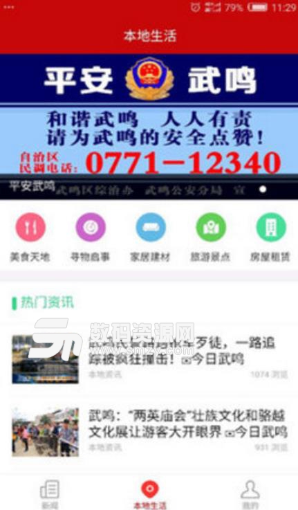 武鸣头条安卓版(新闻资讯app) v1.3 手机版