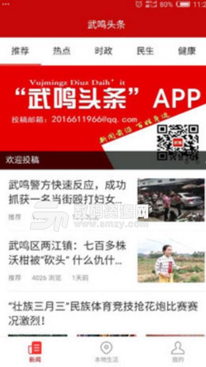 武鸣头条安卓版(新闻资讯app) v1.3 手机版