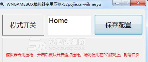 wngamebox模拟器专用压枪工具
