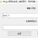 4Ngs短网址生成工具