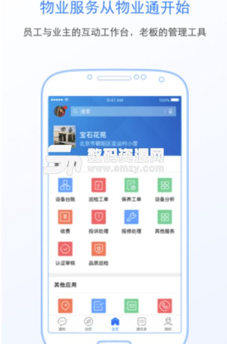 物业通安卓最新版(畅想美好社区生活app) v1.5.0 手机版