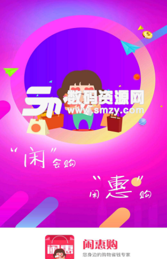 闲惠购app(生活购物) v1.4 安卓手机版