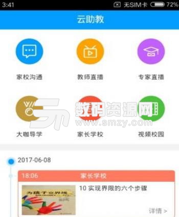 云助教手机版(方便老师家长沟通) v4.1.1 Android版