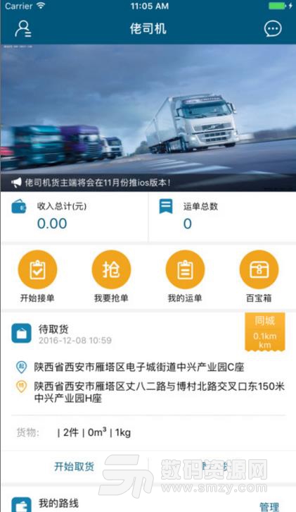 佬司机安卓版(上物流服务平台) v1.4.3 手机版