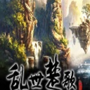 乱世楚歌问仙志1.5.4正式版