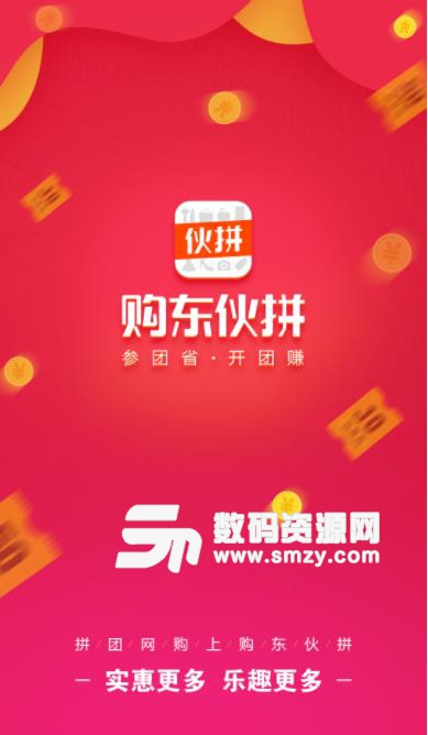 购东伙拼app(新人999元红包) v3.3.1 安卓版