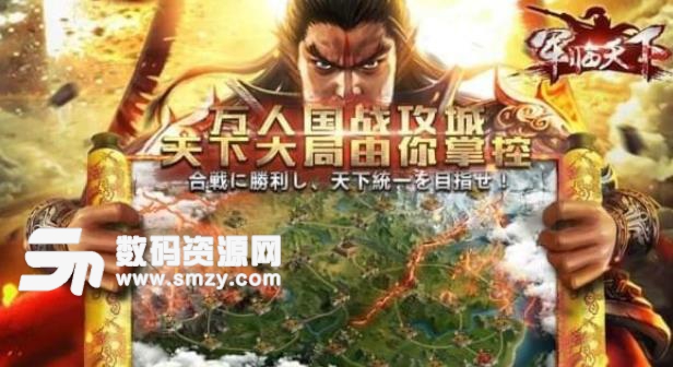 軍臨天下手遊(策略戰爭遊戲) v1.5.0 安卓版