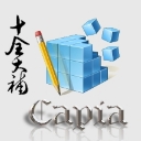 capia十全大补免费版