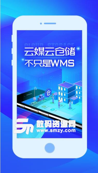 云媒云仓储app(手机进销存) v3.4 安卓手机版