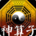 神算子安卓免费版(最专业的算命占卜app) v2.4.2 手机版