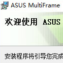 ASUS MultiFrame最新版