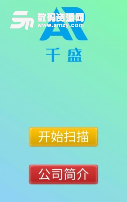 千盛AR安卓app(扫描图片播放电影) v1.1 免费版
