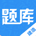 建造师题库通APP手机最新版(在线进行模拟考试练习) v1.2 安卓免费版