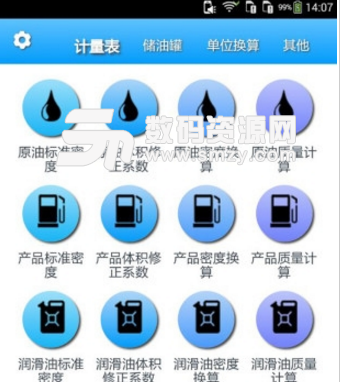 石油计量安卓版(手机计算app) v2.6.0 手机正式版