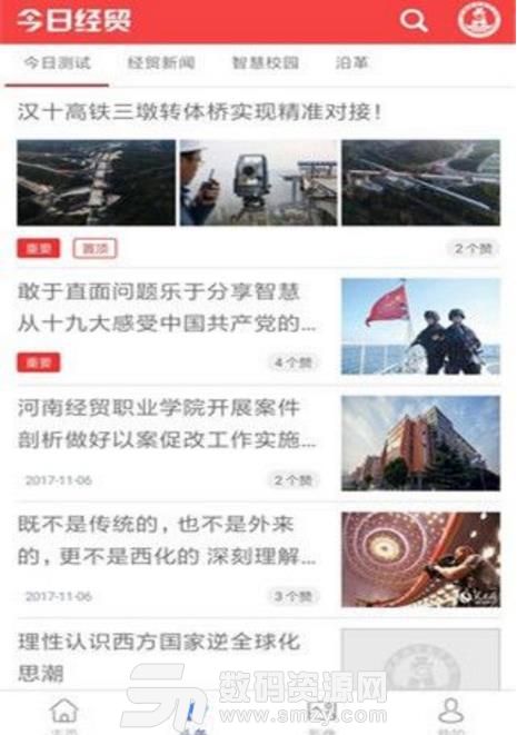 智慧经贸APP手机最新版(智慧校园资讯平台) v3.3.3 安卓免费版