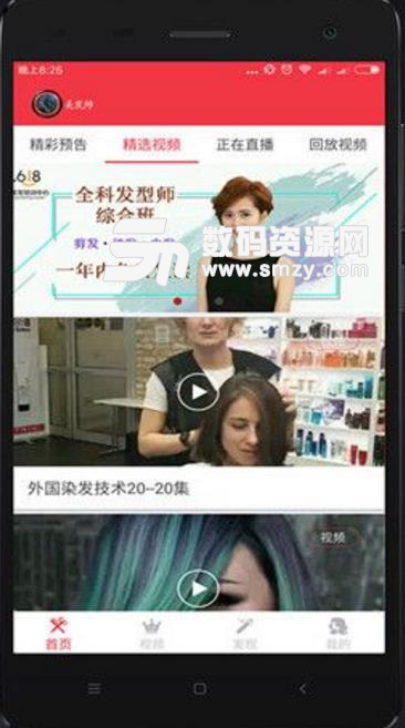 美发师分享APP安卓免费版(美发师在线学习平台) v1.5 手机最新版