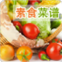 美味素食菜谱免费版(美食做法大全) v1.1 安卓版