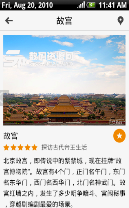 出发北京最新版(旅游热门攻略) v1.2 安卓免费版