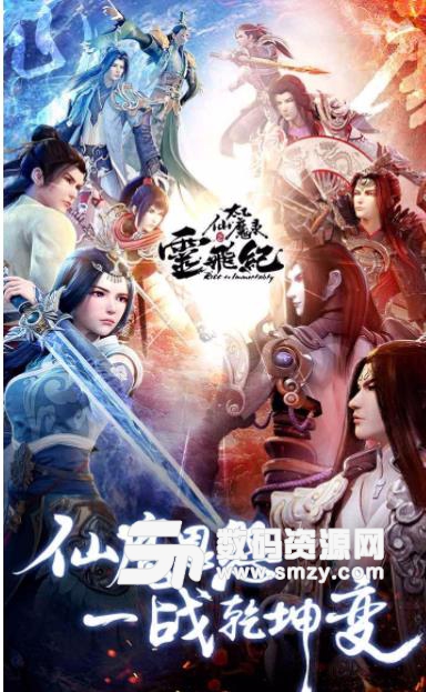 太乙仙魔錄之靈飛紀手遊果盤版(美輪美奐的畫麵) v2.1 安卓版