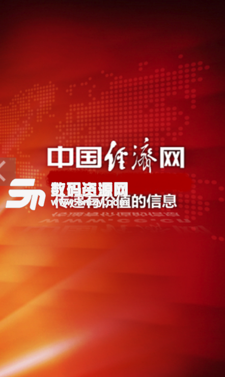 中国经济网安卓版(经济资讯新闻app) v1.5 手机版