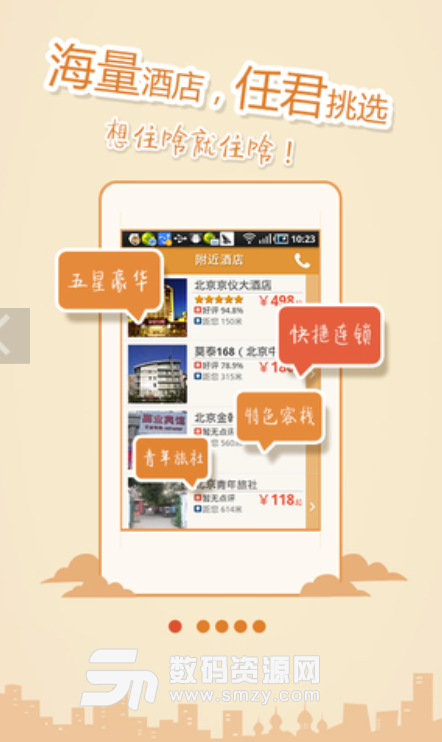 酒店伴侣安卓版(订酒店app) v3.4.4 手机版