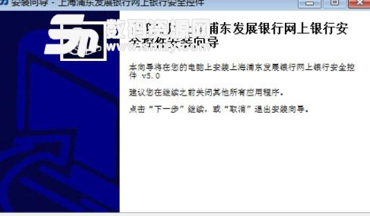 浦发银行网银安全控件最新版