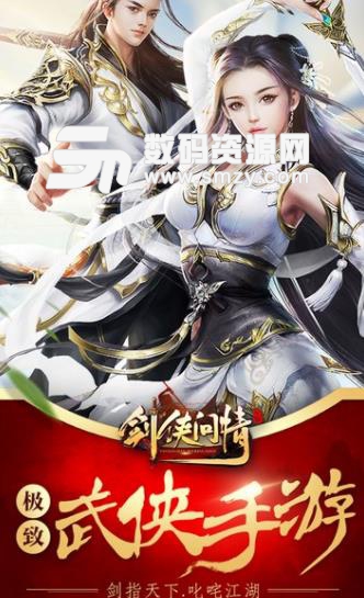 剑侠问情手游公测版(武侠类角色扮演游戏) v1.4.2.0 安卓版