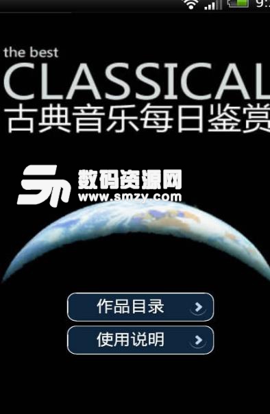 古典音樂每日鑒賞APP(音樂播放器) v1.5.1 安卓版
